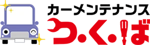 カーメンテナンス つ.く.ば