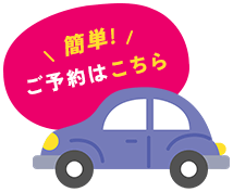 簡単！ご予約はこちら