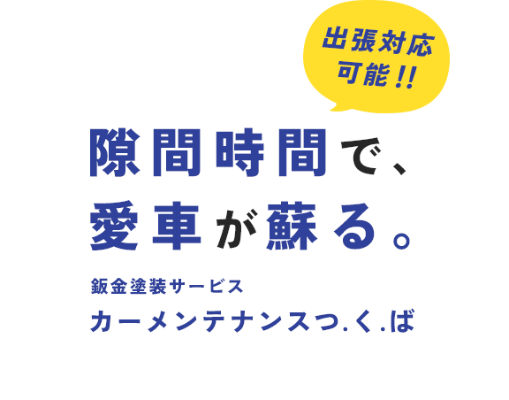 隙間時間で、愛車が蘇る。鈑金塗装サービスカーメンテナンスつ.く.ば 